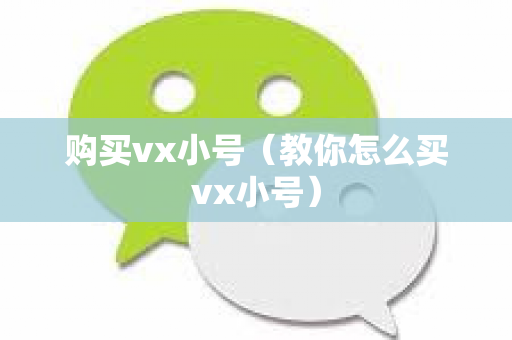 购买vx小号（教你怎么买vx小号）