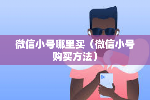 微信小号哪里买（微信小号购买方法）