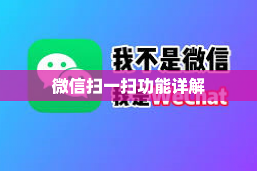 微信扫一扫功能详解