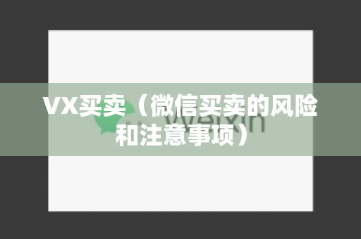 VX买卖（微信买卖的风险和注意事项）