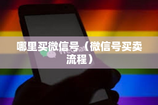 哪里买微信号（微信号买卖流程）