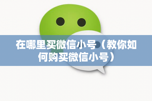 在哪里买微信小号（教你如何购买微信小号）