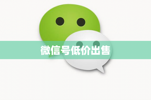 微信号低价出售