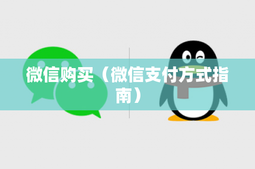 微信购买（微信支付方式指南）
