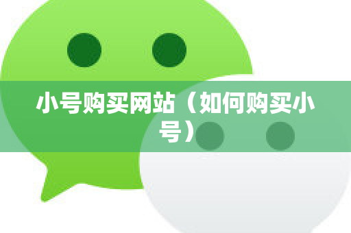 小号购买网站（如何购买小号）