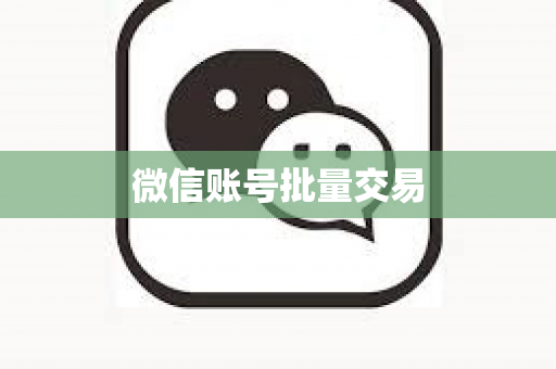 微信账号批量交易