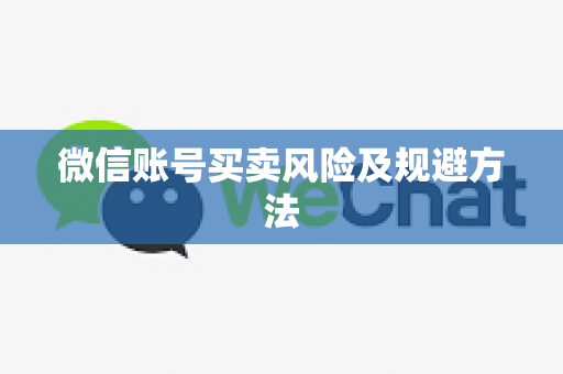 微信账号买卖风险及规避方法