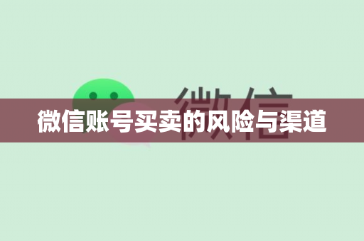 微信账号买卖的风险与渠道