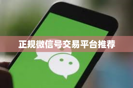 正规微信号交易平台推荐