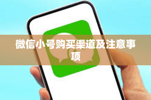 微信小号购买渠道及注意事项