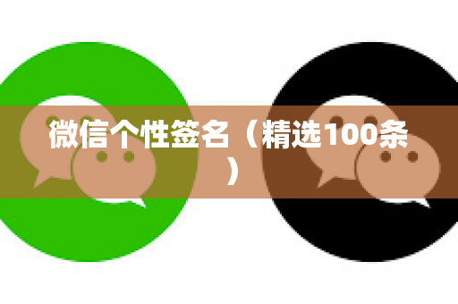 微信个性签名（精选100条）