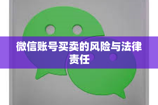 微信账号买卖的风险与法律责任