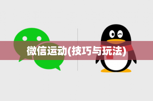 微信运动(技巧与玩法)