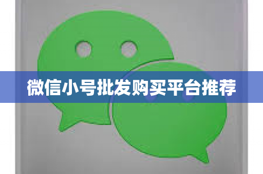 微信小号批发购买平台推荐
