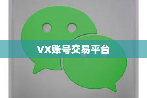VX账号交易平台