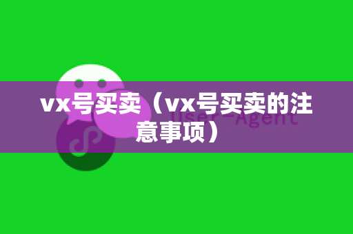 vx号买卖（vx号买卖的注意事项）