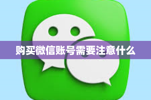 购买微信账号需要注意什么