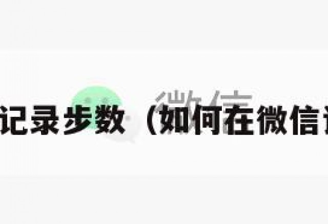 微信如何记录步数（如何在微信记录步数）