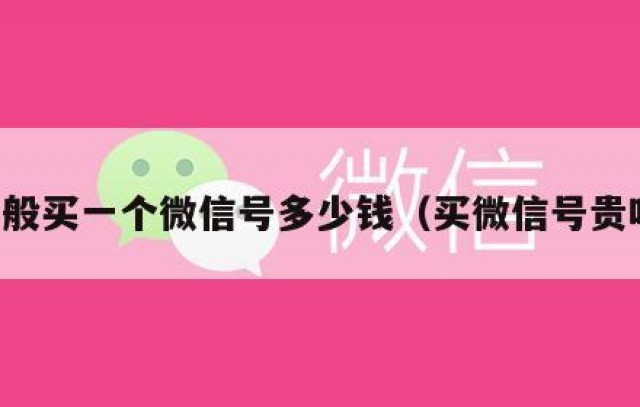 一般买一个微信号多少钱（买微信号贵吗）