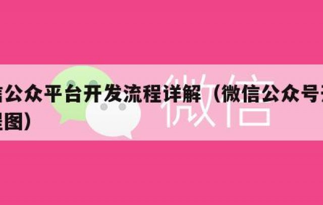 微信公众平台开发流程详解（微信公众号开发流程图）