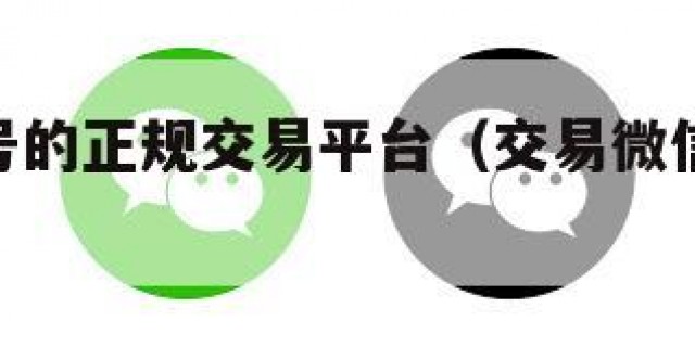 出微信号的正规交易平台（交易微信号的app）