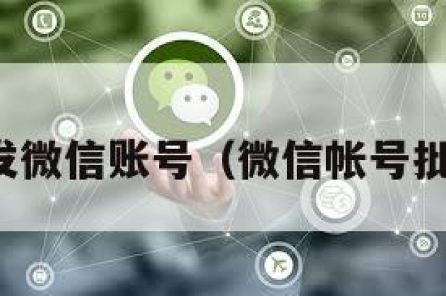 批发微信账号（微信帐号批发）