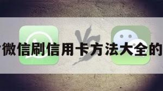 包含微信刷信用卡方法大全的词条