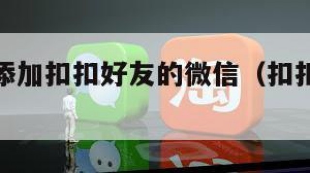 怎样快速添加扣扣好友的微信（扣扣上怎样添加好友）