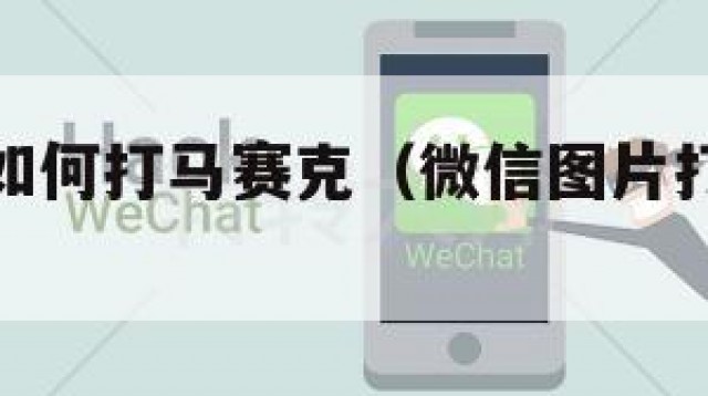 微信图片如何打马赛克（微信图片打马赛克怎么没有了）