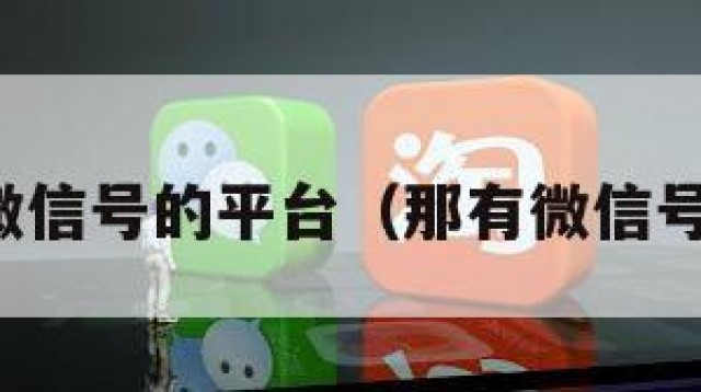 买微信号的平台（那有微信号买）