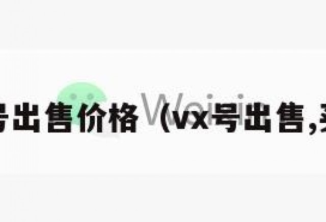 wx号出售价格（vx号出售,买卖）