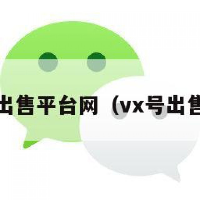 wx号出售平台网（vx号出售稳定）