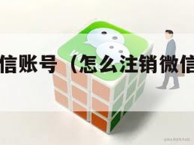 如何更改微信账号（怎么注销微信号不再使用）