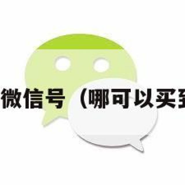 那里能买微信号（哪可以买到微信号）