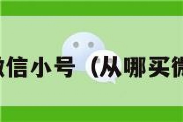 哪能买微信小号（从哪买微信小号）