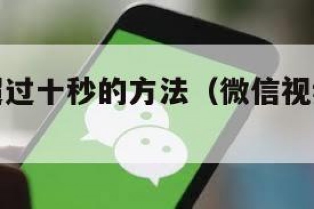 微信视频超过十秒的方法（微信视频不能超过30秒吗）