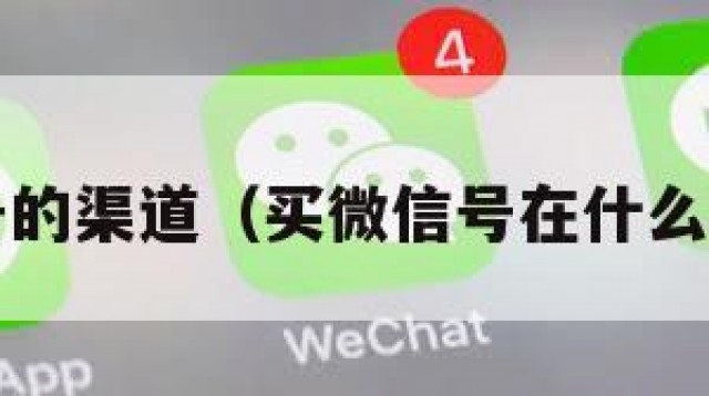 买微信号的渠道（买微信号在什么平台买?）