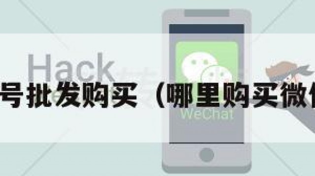 微信老号批发购买（哪里购买微信老号）