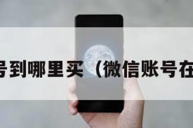 微信账号到哪里买（微信账号在哪儿买）
