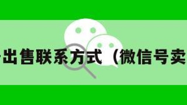 wx号出售联系方式（微信号卖号网）