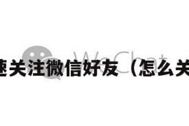 如何快速关注微信好友（怎么关注微信）