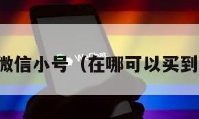 在哪里买微信小号（在哪可以买到微信小号）