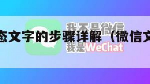 微信发动态文字的步骤详解（微信文字动态怎么发）