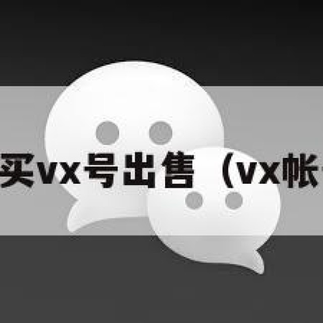vx号购买vx号出售（vx帐号出售）