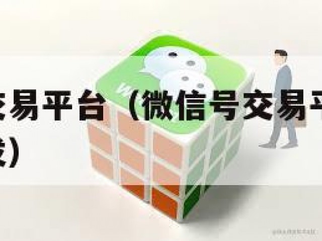 微信帐号交易平台（微信号交易平台官网24小时自动发）
