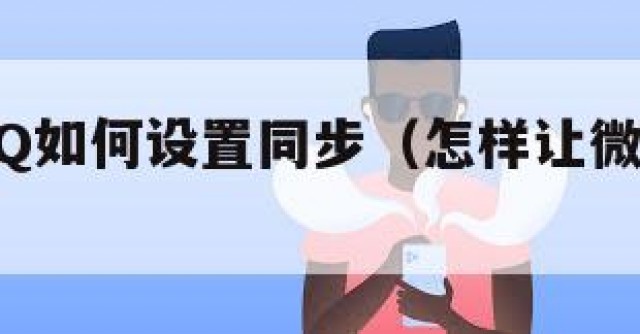 微信与QQ如何设置同步（怎样让微信与同步）