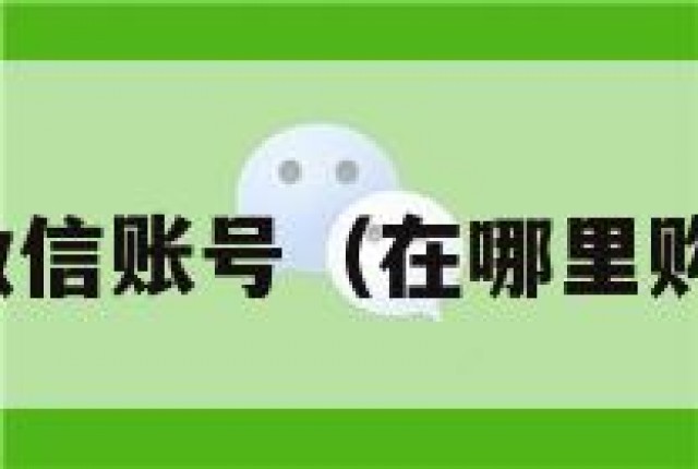 从哪里购买微信账号（在哪里购买微信账号）
