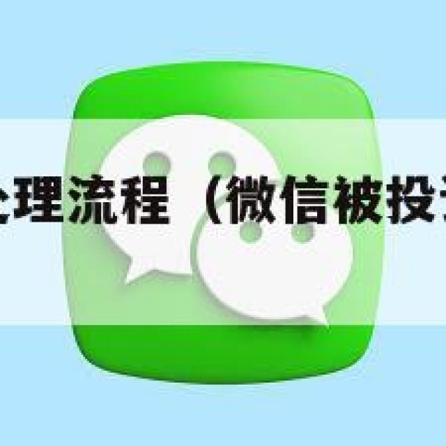 微信被投诉处理流程（微信被投诉处理流程是什么）