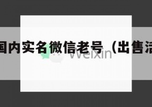 哪里出售国内实名微信老号（出售活跃实名微信老号）