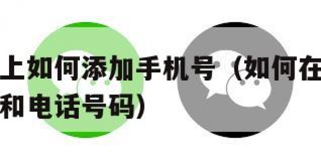 微信名片上如何添加手机号（如何在微信名片上加资料和电话号码）